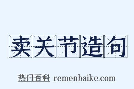 卖关节造句是什么意思的图片